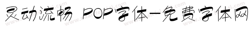 灵动流畅 POP字体字体转换